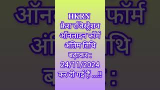 𝐇𝐊𝐑𝐍 Registration Last date Extend hkrn2024 hkrnl HKRNL hkrnlastdate hkrnjobs2024 hkrnnewjobs [upl. by Phox325]