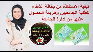 كيفية الاستفاذة من بطاقة الشفاء للطلبة الجامعيين ملف وطريقة الحصول عليها من ادارة الجامعة [upl. by Merkle]