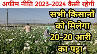 अफीम नीति 202324 कैसी रहेगी  Afim niti 202324 [upl. by Nofets]