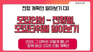 입금CLIP 모집인원  전형별 모집단위별 알아보기  2026 그 대학은 어떻게 뽑나 함께 봐요 2026 전형 계획안 3편 [upl. by Durham]