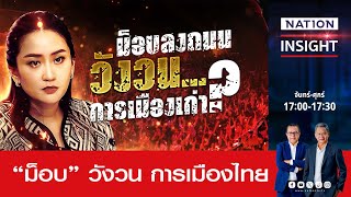 ม็อบลงถนน วังวนการเมืองเก่า  เนชั่นอินไซต์  NationTV22 [upl. by Ennael]