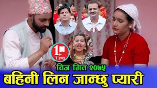 New Teej Song 20752018 Tarapati Subedi amp Jeeven Dahalparbati gc॥quotबहिनी लिन जान्छु प्यारिquot॥ [upl. by Murdocca]