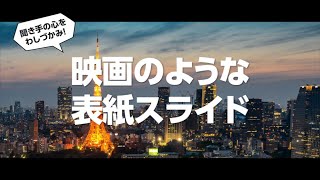 動画とアニメーションを組み合わせて、簡単につくれる！聞き手の心をわしづかむ映画のような表紙スライドのつくり方 [upl. by Anelej188]