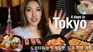 Tokyo Vlog🇯🇵 Shibuya Omoide Yokocho Tokyo Tower Mukbang  일본 도쿄 여행 브이로그 도쿄타워 오모이데 요코초 일본 먹방 여행 [upl. by Aimek]