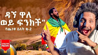 Dagne Walle  Wey Finkich Yecheneke Elet 2  ወይ ፍንክች [upl. by Ssilem]