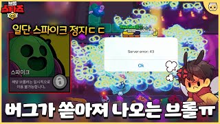 이러다 모든 브롤러 정지 스파이크 금지시켜도 다른 브롤러 버그가 터져버리는데요 브롤스타즈 [upl. by Charla418]