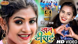 लाल टी शर्ट Lal T Shirt  Full Video  Shilpi Raj  शिल्पी राज का धमाकेदार भोजपुरी गाना  Hit Song [upl. by Sevy460]