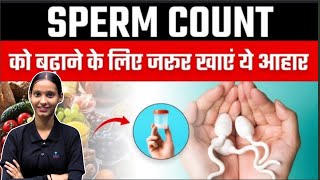 शुक्राणु बढ़ाने के लिए क्या खाएं शुक्राणु बढ़ाना है तो देखें ये वीडियो SPERM COUNT [upl. by Euell304]