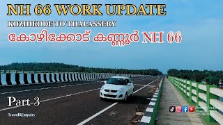 NH66 Kozhikode Latest Update  Kozhikode to Kannur Thalassery Mahe Bypass Trafic Issues NAHAINH66 [upl. by Macdonell388]