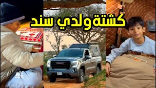 أول مكشات على السيارة الجديدة مع ولدي سند في شعيب الطلح [upl. by Acinor]