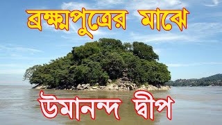 Umananda Temple Guwahati I Brahmaputra River Cruise I Umananda Ferry I Umananda Island Temple I [upl. by Erdna312]