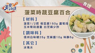 菠菜時蔬豆腐百合｜食譜版【美食歡樂頌】林俊逸 [upl. by Ticknor154]