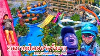 น้องถูกใจ  คุณยายสไลเดอร์ครั้งแรกที่ Black Mountain Water Park หัวหิน [upl. by Tomkin]