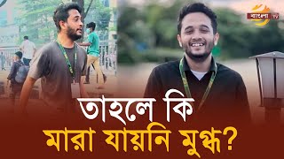 মা’রা যায়নি মুগ্ধ মুগ্ধ ও স্নিগ্ধ একই ব্যক্তি   Mir Mahfuzur Rahman Mugdho  Snigdho  Bangla TV [upl. by Abil]