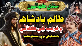 Zalim Badshah Aur Garib Ki Kahani  Old Stories Sindhi  Mushtaque Pardasi [upl. by Yggam]