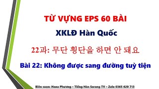 Bài 22 Từ Vựng Tiếng Hàn EPS  XKLĐ Sách 60 bài quyển 1 [upl. by Tini818]