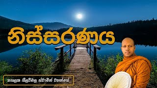 නිස්සරණය Hasalaka Seelawimala Thero [upl. by Alak]