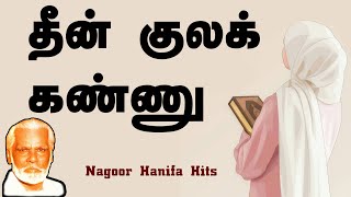 Deen kula kannu  தீன் குலக் கண்ணு  Nagore Hanifa Songs  NAGOOR HANIFA HITS [upl. by Dulsea]