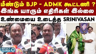 BJP உடன் மீண்டும் ADMK கூட்டணி  நெற்றிப்பொட்டில் அடித்த முன்னாள் அமைச்சர் Srinivasan [upl. by Emoryt]