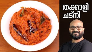 തക്കാളി ചട്നി  Tomato Chutney Recipe  Thakkali Chutney Malayalam Recipe [upl. by Ydissak796]