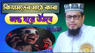 Maulanan Nurul Amin New Bangla Waz  Qiyamoter mathe kara ondho hoye utbe  Maulana Nurul Amin [upl. by Rimhsak]