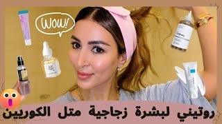 🌙NIGHT TIME SKINCARE ROUTINE روتيني للعناية بالبشرةع الطريقة الكورية⚠️بالتفصيل😱نتيجة فورية🧖🏻‍♀️ [upl. by Atineb]