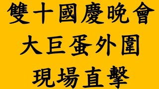 現場直擊！雙十國慶晚會大巨蛋外圍 [upl. by Husain]