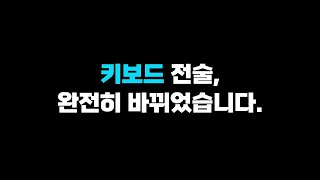 키보드 랭커들의 포메이션이 바뀌고 있습니다 [upl. by Linea]