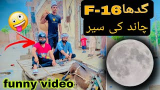 F16 gadha our chand ki sair 🤣🤣irfan ansari funny video irfan ansari new video funny comedy [upl. by Raama]