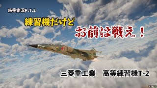 戦え！日空初の超音速練習機三菱T2 war thunderゆっくり実況PT2 [upl. by Aihsenot]