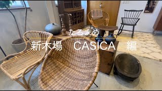 【インテリア】ハイセンスなセレクトショップ。新木場のCASICAに新居の家具探し。 [upl. by Nodal]