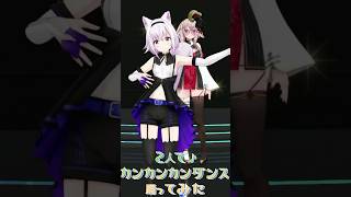 2人で♪カンカンダンス踊ってみた♪ shorts ＃カルロピノ もこ田めめめ vtuber [upl. by Ydnab]