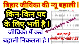 Bihar Jeevika new bahali 2022 Bihar Jivika retirement government job [upl. by Leler]