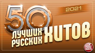 50 ЛУЧШИХ РУССКИХ ХИТОВ 2021 ⍟ САМЫЕ ПОПУЛЯРНЫЕ ПЕСНИ ГОДА ⍟ [upl. by Gilberte]