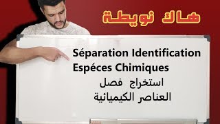 séparation extraction et identification d’Espèces chimiqueفصل استخلاص و استخراج العناصر الكيميائية [upl. by Eeuqram]