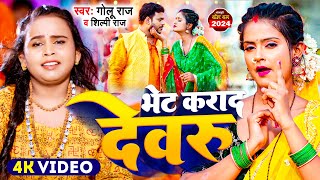 Video  शिल्पी राज  भेट कराद देवरु  Golu Raj Shilpi Raj  New Bolbam Song 2024 [upl. by Devine]