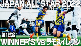 【WINNERS vsラモスイレブン】YouTube史上最大のサッカーの祭典「JAPAN ALL STAR 2022」 quot最強quotのJ戦士、quot最高quotの舞台、戦いの火蓋が切って落とされる [upl. by Leahcimnhoj]