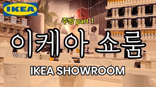 IKEA 이케아 주방 소품 DIY 셀프 인테리어 추천 쇼룸 침대 쇼파 책상 조명 가구 식탁 [upl. by Nosirrag]