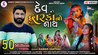 Gaman Santhal New Song l Dev dwarkano Nath l દેવ દ્વારકાનો નાથ l Gaman Bhuvaji  Jannat Video Patan [upl. by Silado]