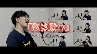 愛は勝つ  KAN（アカペラcover）【こせっちsongs×UHB非公式チャンネル】 [upl. by Photina]