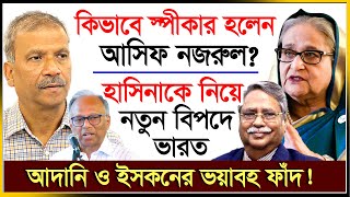 যে আইনে স্পীকার হলেন আসিফ নজরুল ঘুম হারাম চুপ্পুর   Asif Nazrul  Chuppu  Iskon  IJ Creation24 [upl. by Philana]