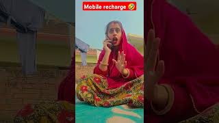 Mobile recharge 😂😂 comedy funny bhojpuri youtubeshorts viralvideo Mintuaa [upl. by Anivlac]