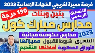 رسميا تنسيق مدارس مبارك كول بعد الشهادة الاعدادية 2023 في المحافظات [upl. by Knoll]