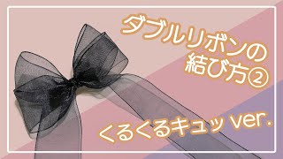 ダブルリボンの結び方 くるくるキュver [upl. by Adahsar]