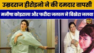 Bollywood में उम्रदराज़ Heroines ने की दमदार वापसी Manisha Koirala और Farida Jalal ने दिखाया जलवा [upl. by Ettenom718]