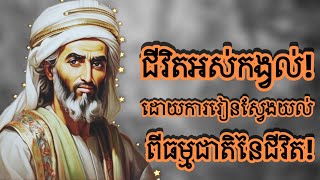 ជីវិតអស់កង្វល់ដោយការរៀនស្វែងយល់ពីធម្មជាតិពិតនៃជីវិត [upl. by Magas]