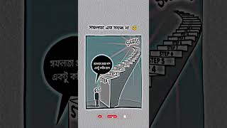 সফলতা এতো সহজ না 🙂banglacomady funny comedyvideo কcomedy memes motivation youtubeshorts [upl. by Jillian462]