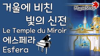 거울에 비친 빛의 신전 에스페라Le Temple Du Miroir Esfera  메이플스토리 피아노Maplestory Piano Cover [upl. by Paton]