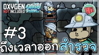 ถึงเวลาออกสำรวจ ดวงดาวเยือกแข็ง  Ep3  Oxygen Not Included  The Frosty Planet [upl. by Kaufmann]