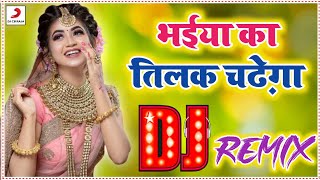 Bhaiya ka tilak chadhegaa  Dj Remix Song  भाईया का तिलक चढ़ेगा  डीजे गाना 2021 [upl. by Tristis]